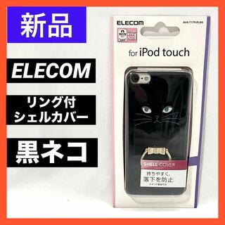 エレコム(ELECOM)の【新品】エレコム iPod Touch リング付シェルカバー  黒ネコ(iPadケース)