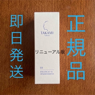 タカミ(TAKAMI)のタカミスキンピール 新品未使用(美容液)