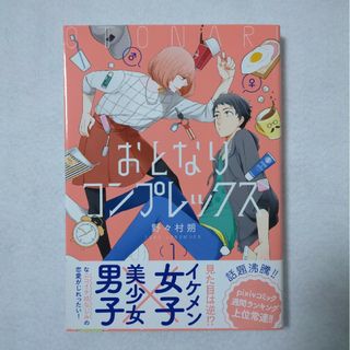 おとなりコンプレックス　1巻(その他)