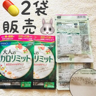 ファンケル(FANCL)の⭐️2袋【限定SALE5/28〜】大人のカロリミット 30回 ファンケル(ダイエット食品)