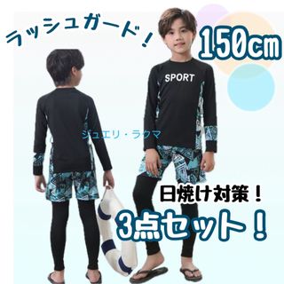 男の子 子供 長袖 ラッシュガード 水着 スイム 海水浴 レギンス 150(水着)