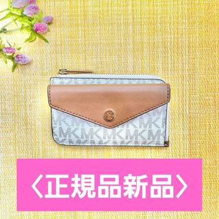 マイケルコース(Michael Kors)の【正規品新品】 MICHEAL KORS マイケルコース コインケース バニラ(コインケース)