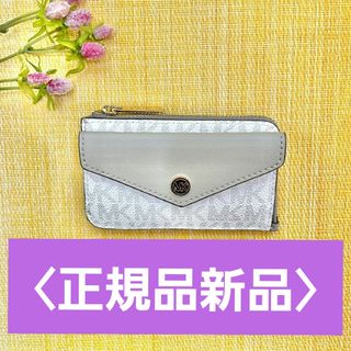 マイケルコース(Michael Kors)の【正規品新品】 MICHEAL KORS マイケルコース コインケース バニラ(コインケース)