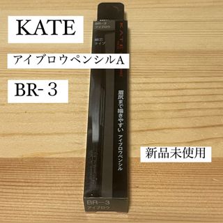 ケイト(KATE)のケイト アイブロウペンシルA BR-3(0.07g)(アイブロウペンシル)