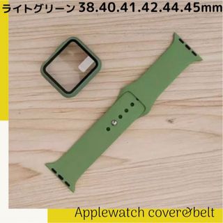 ライトグリーン★アップルウォッチ カバー バンド シリコン Applewatch