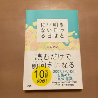 きっと明日はいい日になる