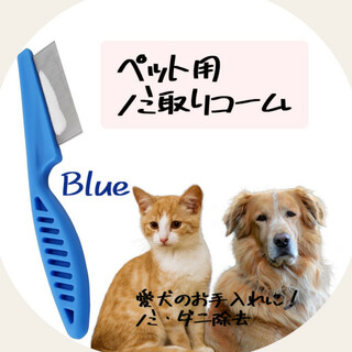 ペット用コーム 犬 猫 ノミ取りコーム Blue 青 ダニ取り 予防 クシ 櫛