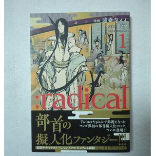 ：ｒａｄｉｃａｌ　1巻(その他)