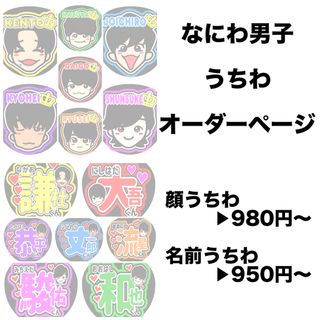 なにわ男子 ファンサうちわ オーダー うちわ文字 ちびぬい 名前うちわ(アイドルグッズ)