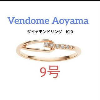 ヴァンドームアオヤマ(Vendome Aoyama)のヴァンドーム青山　ダイヤモンド　リング　9号　Ｋ10　ピンキーリング(リング(指輪))