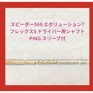 ピン(PING)のスピーダー569 エボリューション7 ドライバー用　シャフト　フレックス　S(クラブ)