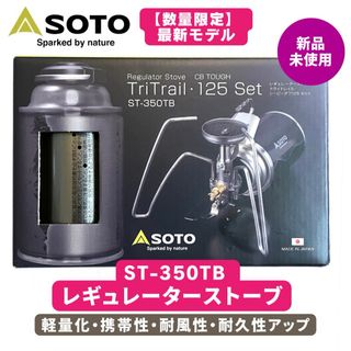 SOTO - 【新品】SOTO レギュレーターストーブ 限定 ST-350TB