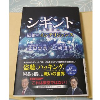 ワニブックス(ワニブックス)のシギント　最強のインテリジェンス(人文/社会)