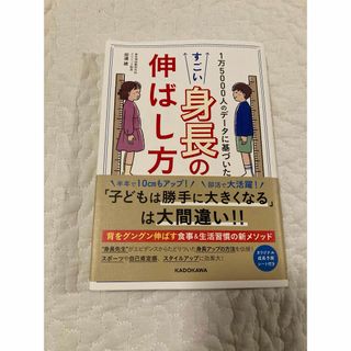 すごい身長の伸ばし方　田邊雄　オリジナル成長予測シート付き(健康/医学)