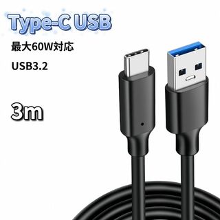 USB Type-C ケーブル 3m 60W 充電器 充電ケーブル USB3.2