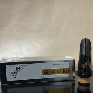 B/Aクラリネット　マウスピース　バンドレン　B40選定品(クラリネット)