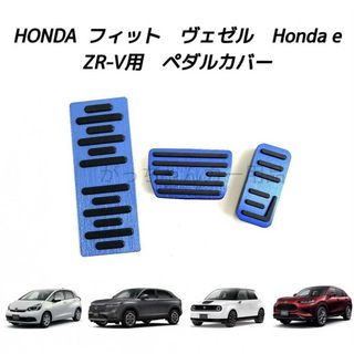 ホンダ車用　アルミペダル　フィット　ヴェゼル　Hondae　ZR-V用　3点　青