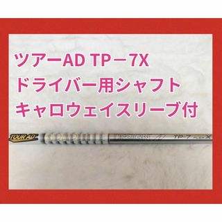 テーラーメイド(TaylorMade)のツアーAD　TP−7X ドライバー用シャフト　キャロウェイスリーブ付(クラブ)