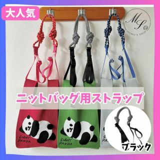 【黒】ニットバッグ 用　コード ショルダーベルト　ストラップ　ショルダー紐　付替(トートバッグ)