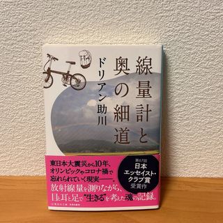 線量計と奥の細道  ドリアン助川