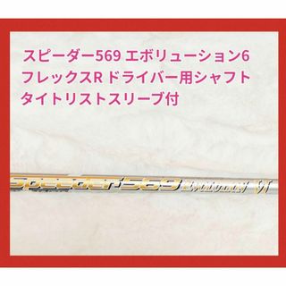 タイトリスト(Titleist)のスピーダー569 エボリューション6 ドライバー用　シャフト　フレックス　R(クラブ)