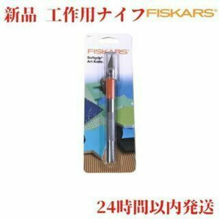 Fiskars アート ナイフ 15.5cm(はさみ/カッター)
