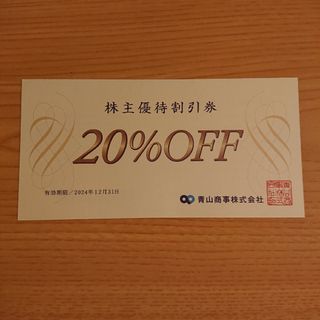 アオヤマ(青山)の青山商事　株主優待券　20%OFF　1枚(その他)