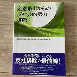 金融取引からの反社会的勢力排除(ビジネス/経済)