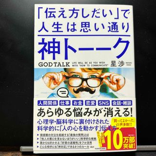 神トーーク「伝え方しだい」で人生は思い通り(その他)