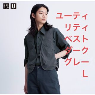 ユニクロ(UNIQLO)のユニクロU ユーティリティベストＬダークグレー(ベスト)