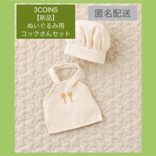 【新品】ぬいぐるみのコックさんセット　着せ替え　おままごと　スリーコインズ(ぬいぐるみ)