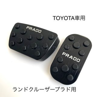 TOYOTA車用　フットペダル　新品　ランドクルーザープラド　150系　用　黒