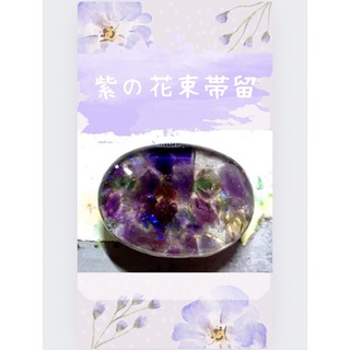 紫の花束　帯留め　ハンドメイド　箔入り　(和装小物)