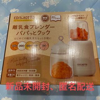 エジモット 離乳食ブレンダー