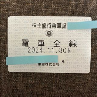 東急　株主優待　定期券　2024.11.30期限(その他)