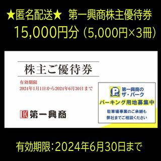 匿名配送　第一興商株主優待券　15,000円分(レストラン/食事券)