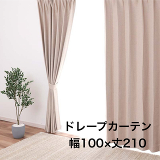 東京インテリア　ベージュ　ドレープカーテン　幅100×丈210 2枚(カーテン)