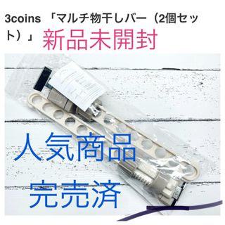 スリーコインズ(3COINS)の【新品】スリーコインズ マルチ物干しバー2個セット(その他)