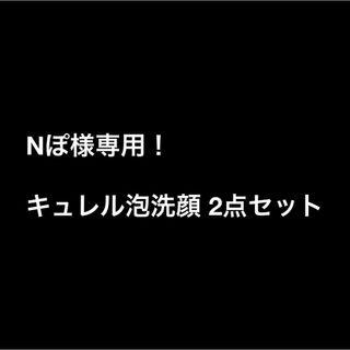 キュレル(Curel)のNぽ様専用(洗顔料)