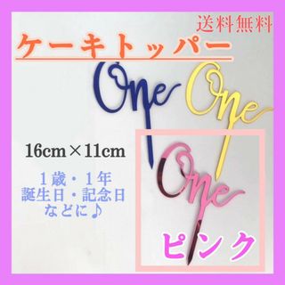 ケーキトッパー　one ピンク　1歳　一周年　誕生日　装飾　バースデー　記念日(その他)