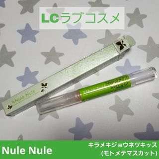 【新品】LC ラブコスメ NuleNule ヌレヌレ 口唇用美容液(リップケア/リップクリーム)