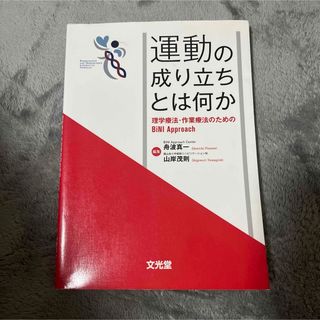 運動の成り立ちとは何か: 理学療法・作業療法のためのBiNI Approach(健康/医学)