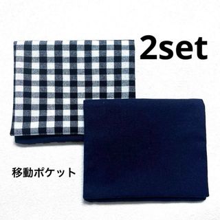 移動ポケット　お得な2コset  チェック柄　シンプル　ネイビー(その他)