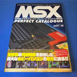 MSXパーフェクトカタログ