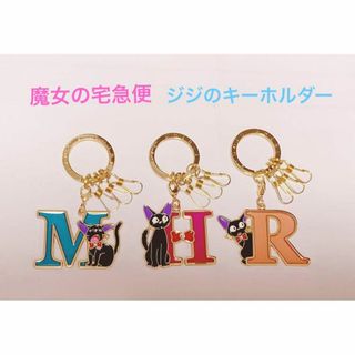 魔女の宅急便　ジブリ　ジジ　イニシャル　キーホルダー　M H R(キーホルダー)