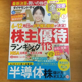 ダイヤモンド ZAi (ザイ) 2024年 07月号 [雑誌]