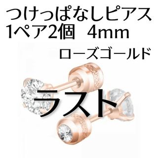 1ペア2個 　ネジ式　つけっぱなしピアス　両耳　2way　4mm(ピアス)