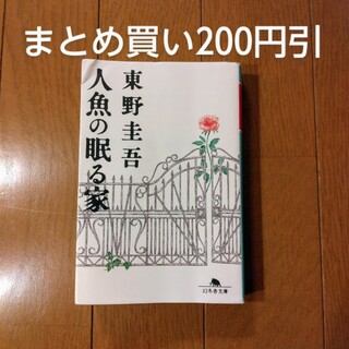 人魚の眠る家 東野圭吾 1冊追加購入ごとに200円引(その他)