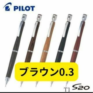 PILOT S20 シャープペンシル 0.3 ㎜ ブラウン(ペン/マーカー)