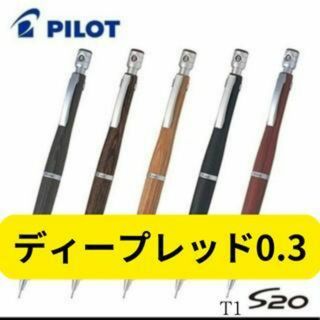 PILOT S20 シャープペンシル 0.3 ㎜ ディープレッド(ペン/マーカー)